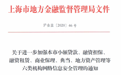 安市咨詢 滬金監【2020】46號文解讀與實操應對建議
